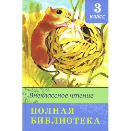 Проза для детей, книга Внеклассное чтение 3 класс. Полная библиотека