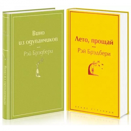 Классика, современная литература, книга Вино из одуванчиков. Лето, прощай. Комплект из 2-х книг
