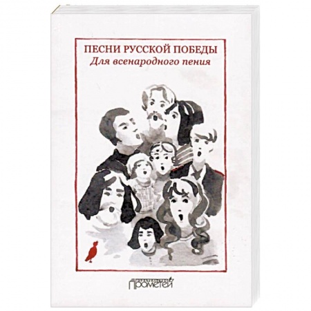Развлечения. Праздники. Юмор, книга Песни русской Победы. Для Всенародного пения. Песенный сборник