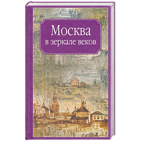Книги, книга Москва в зеркале веков