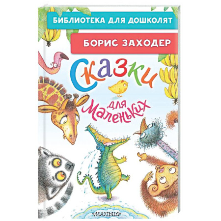 Сказки, книга Сказки для маленьких