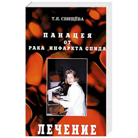 Популярная и нетрадиционная медицина, книга Панацея от рака, инфаркта, спида. Лечение