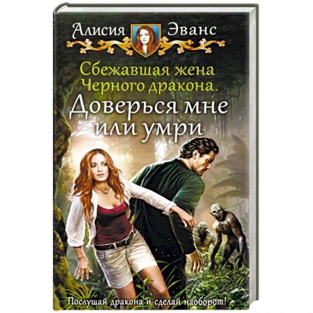 Фантастика, фэнтези, книга Сбежавшая жена Черного дракона. Доверься мне или умри