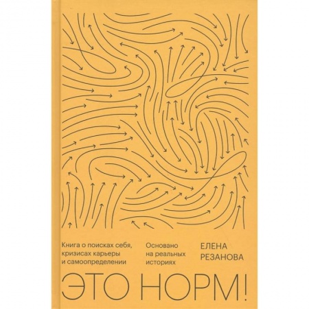 Общественные и гуманитарные науки, книга Это норм! Книга о поисках себя, кризисах карьеры и самоопределении