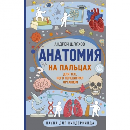 Познавательная литература, книга Анатомия на пальцах