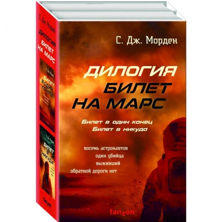 Фантастика, фэнтези, книга Билет на Марс. Комплект из 2-х книг