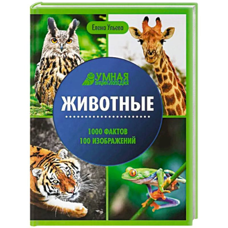 Познавательная литература, книга Животные: энциклопедия
