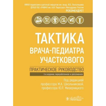 книга Тактика врача-педиатра участкового.Практическое руководство с доставкой по Франции Специальная медицина, книга Тактика врача-педиатра участкового.Практическое руководство