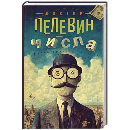 Классика, современная литература, книга Числа