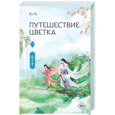 Фантастика, фэнтези, книга Путешествие цветка. Книга 1
