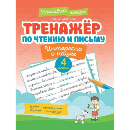 Дошкольникам, книга Тренажер по чтению и письму. 4 класс. Интересно о науке