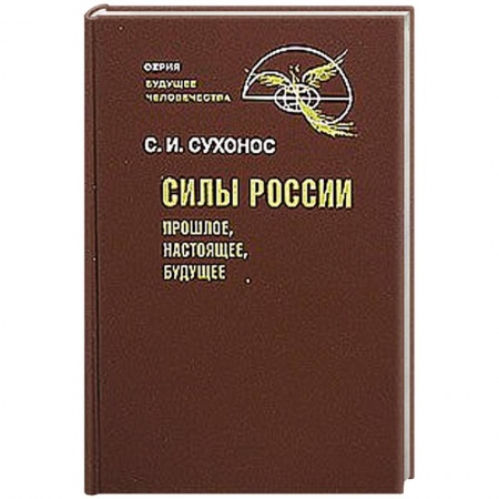 Книги, книга Силы России: Прошлое, настоящее, будущее