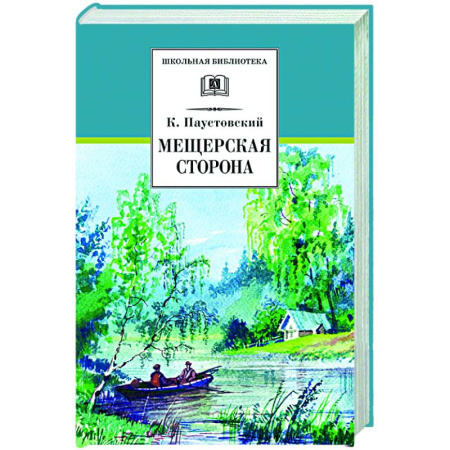 Классика, современная литература, книга Мещерская сторона: повести и рассказы