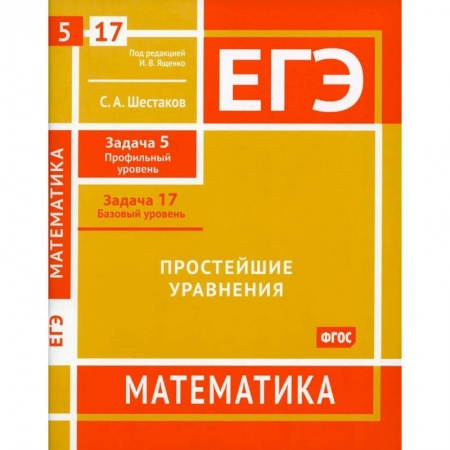 Школьникам и абитуриентам, книга ЕГЭ. Математика. Простейшие уравнения. Рабочая тетрадь