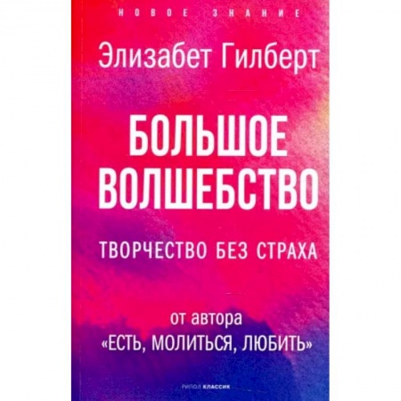 Книги, книга Большое волшебство. Творчество без страха. Гилберт Э.