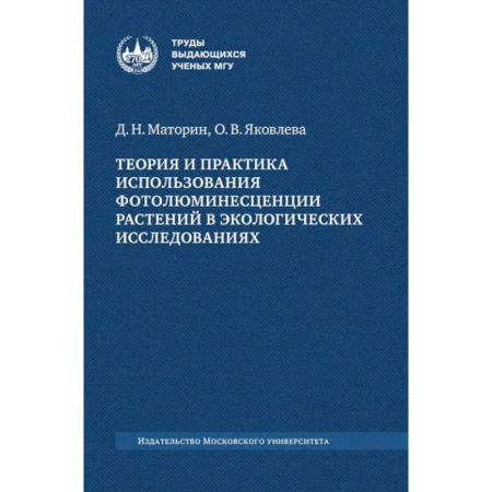 Естественные науки, книга Теория и практика использования фотолюминесценции растений в экологических исследованиях: монография