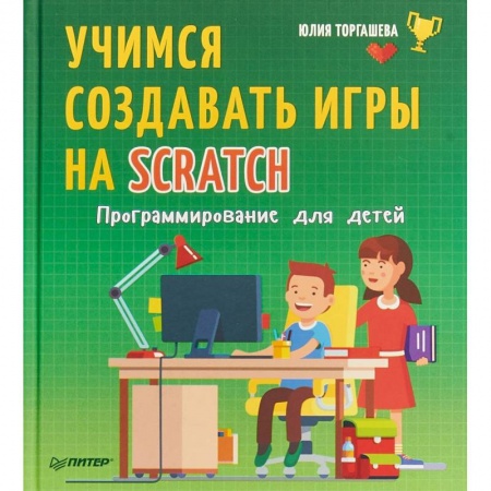 Познавательная литература, книга Программирование для детей. Учимся создавать игры на Scratch