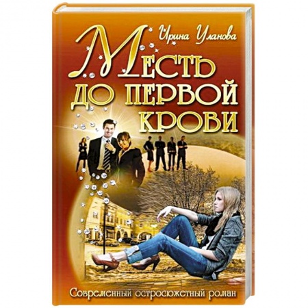 Книги, книга Месть до первой крови