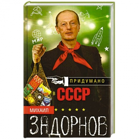 Развлечения. Праздники. Юмор, книга Придумано в СССР