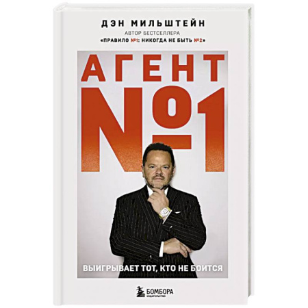 Общественные и гуманитарные науки, книга Агент №1. Выигрывает тот, кто не боится