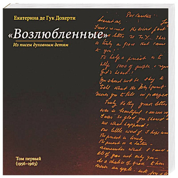 Возлюбленные Возлюбленные