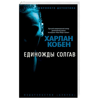 Единожды солгав