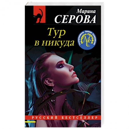 Детективы, триллеры, книга Тур в никуда