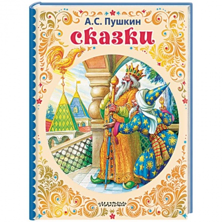 Сказки, книга Сказки