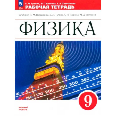 Школьникам и абитуриентам, книга Физика. 9 класс. Рабочая тетрадь. Базовый уровень. ФГОС