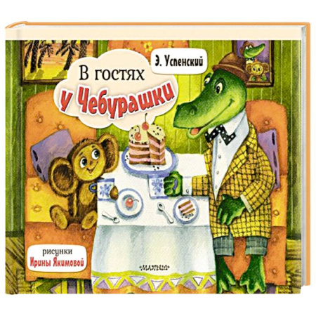 Досуг, творчество и кулинария, книга В гостях у Чебурашки