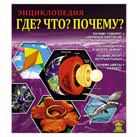 Книги, книга Где? Что? Почему?
