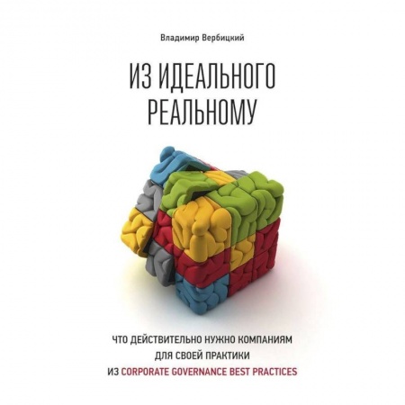 Экономика. Бизнес, книга Из идеального реальному:Что действительно нужно компания для своей практики из Corporat...