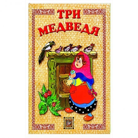 Сказки, книга Три медведя