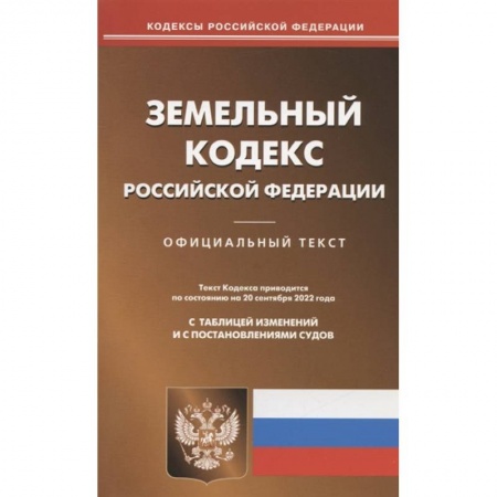 Общественные и гуманитарные науки, книга Земельный кодекс РФ