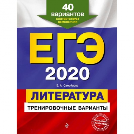 Школьникам и абитуриентам, книга ЕГЭ-2020. Литература. Тренировочные варианты. 40 вариантов