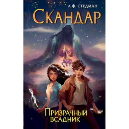 Проза для детей, книга Скандар. Призрачный всадник