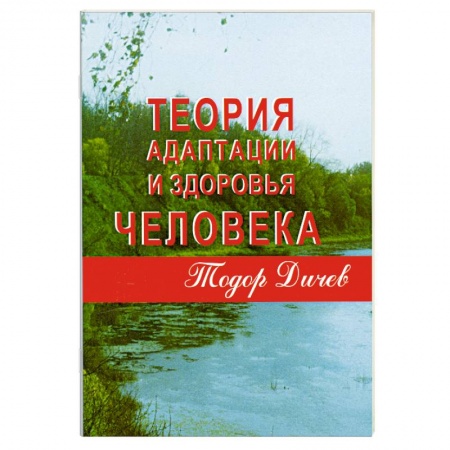 Книги, книга Теория адаптации и здоровья человека