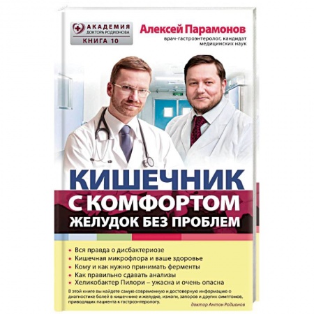 Специальная медицина, книга Кишечник с комфортом, желудок без проблем