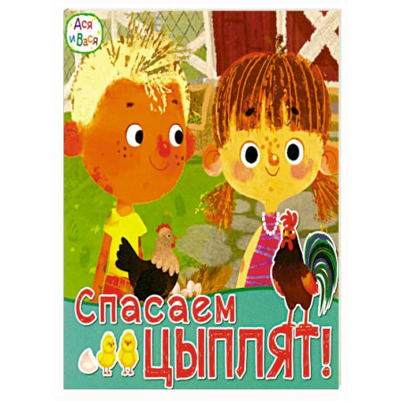 Проза для детей, книга Ася и Вася. Спасаем цыплят
