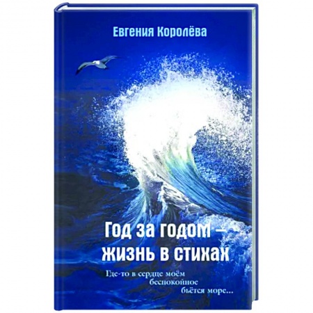 Классика, современная литература, книга Год за годом - жизнь в стихах