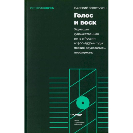 Общественные и гуманитарные науки, книга Голос и воск