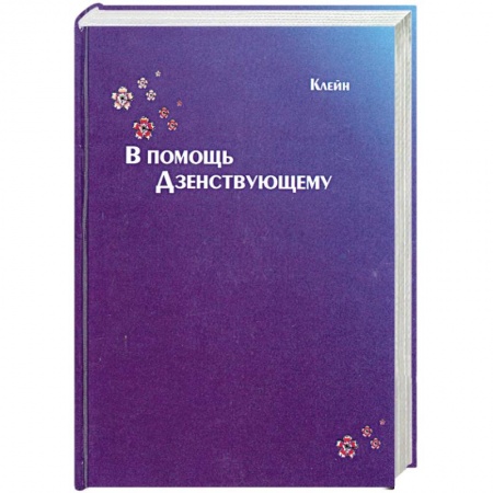 Книги, книга В помощь дзенствующему