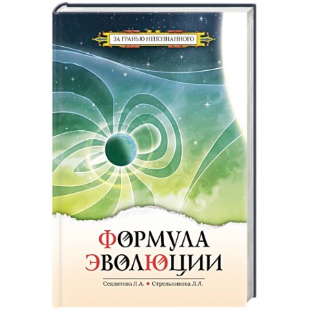 Книги, книга Формула эволюции