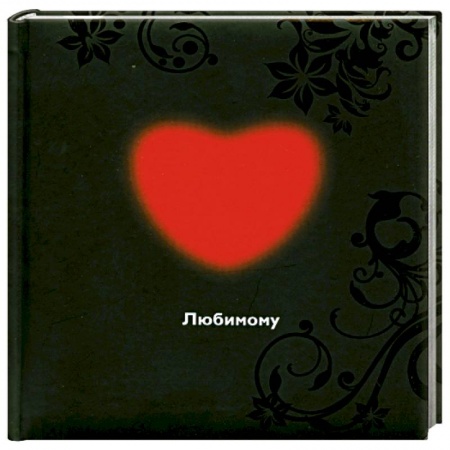 Книги, книга Любимому