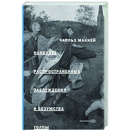 Общественные и гуманитарные науки, книга Наиболее распространенные заблуждения и безумства толпы