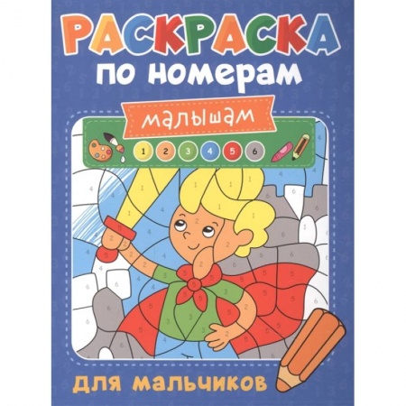 Досуг, творчество и кулинария, книга Раскраска по номерам малышам. Для мальчиков
