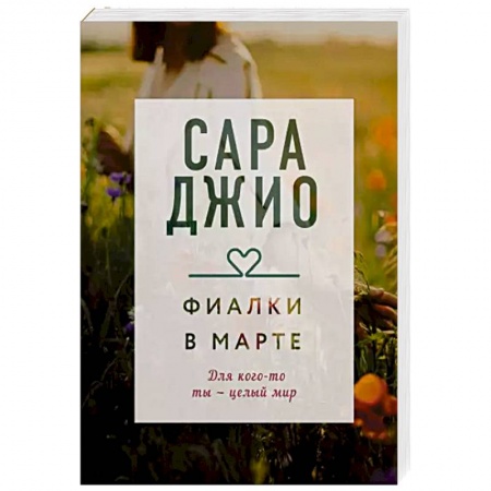 Любовный роман, книга Фиалки в марте