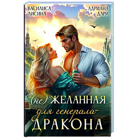 Фантастика, фэнтези, книга (Не) Желанная для генерала-дракона