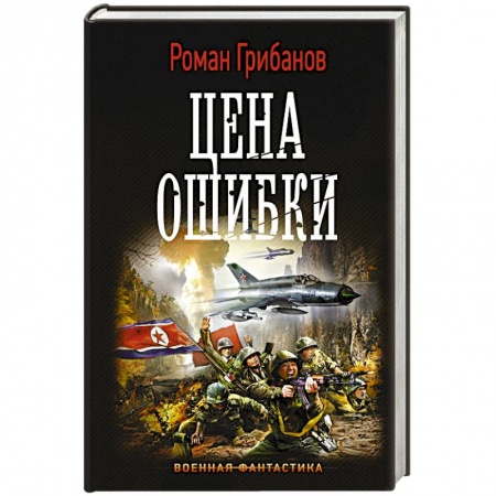Фантастика, фэнтези, книга Цена ошибки