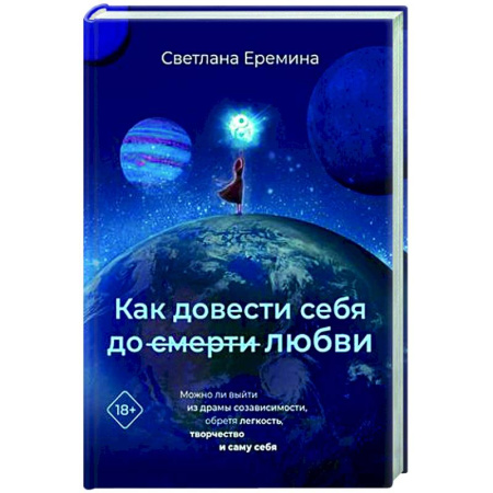 Общественные и гуманитарные науки, книга Как довести себя до смерти любви